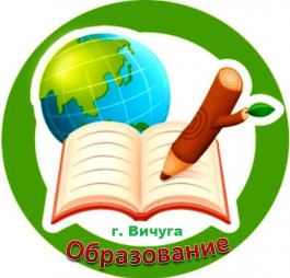 Отдел образования администрации городского округа Вичуга.