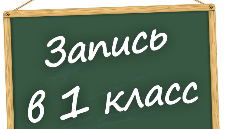 Запись в 1 класс.